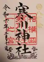 寒川神社の御朱印