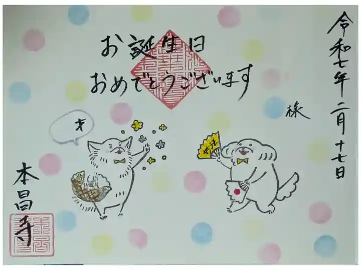 令和7年誕生日御朱印