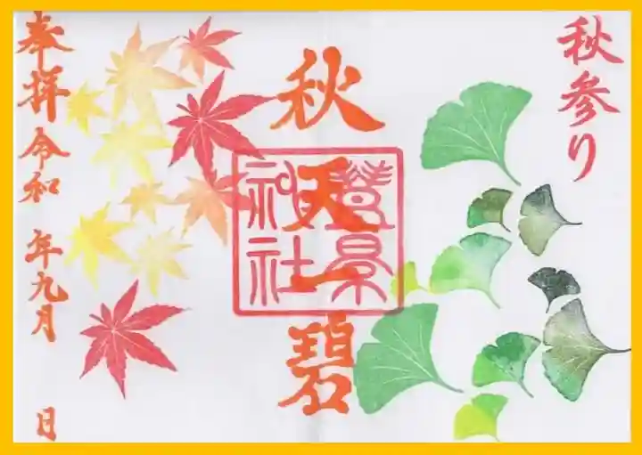 豊景神社の御朱印