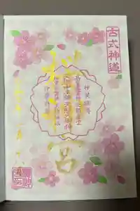 桜神宮の御朱印