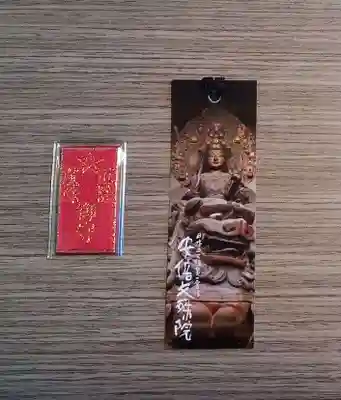 安倍文殊院 の授与品その他