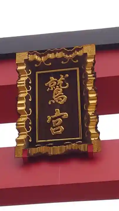 鷲神社のその他建物