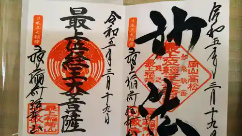 最上稲荷山妙教寺(岡山県)