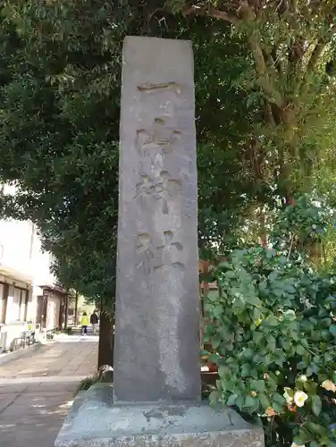 一山神社(埼玉県)