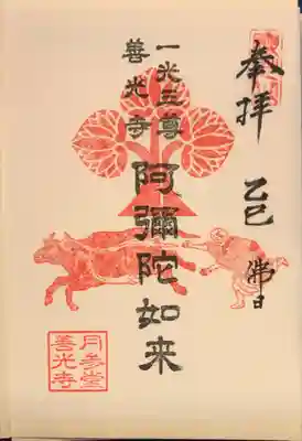 善光寺の御朱印