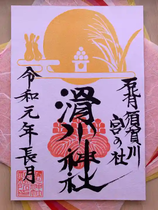 滑川神社 - 仕事と子どもの守り神の御朱印