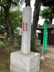 医王山 泉受院 東光寺(埼玉県)