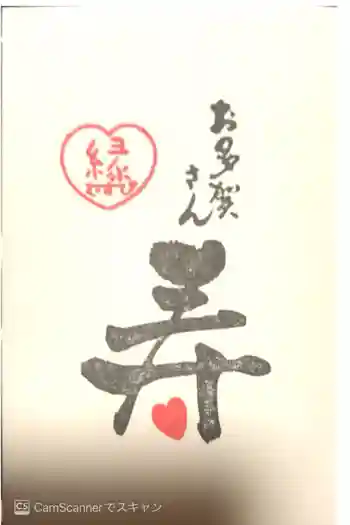 多賀大社の御朱印 2017年06月