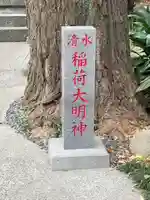 清水稲荷神社(東京都)
