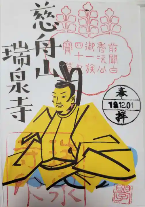 瑞泉寺の御朱印