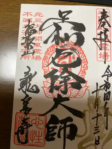 龍泉寺（足利厄除大師）の御朱印