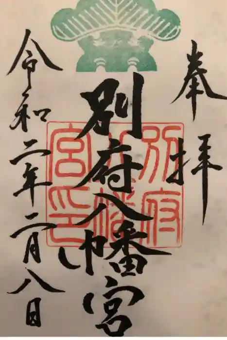 別府八幡宮の御朱印