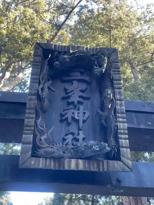 三峯神社(埼玉県)