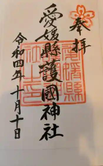 愛媛縣護國神社の御朱印 2022年10月