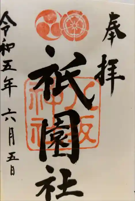 八坂神社(祇園さん)の御朱印