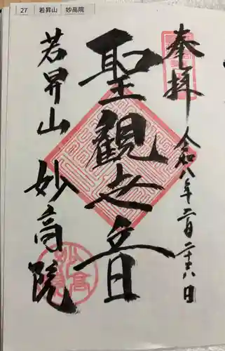 妙高院の御朱印