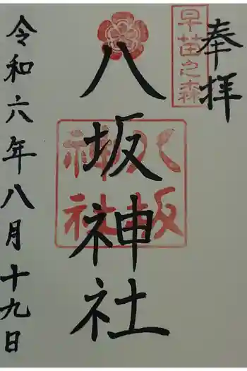 八坂神社の御朱印 2024年08月