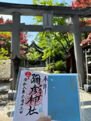 彌彦神社　(伊夜日子神社)の御朱印