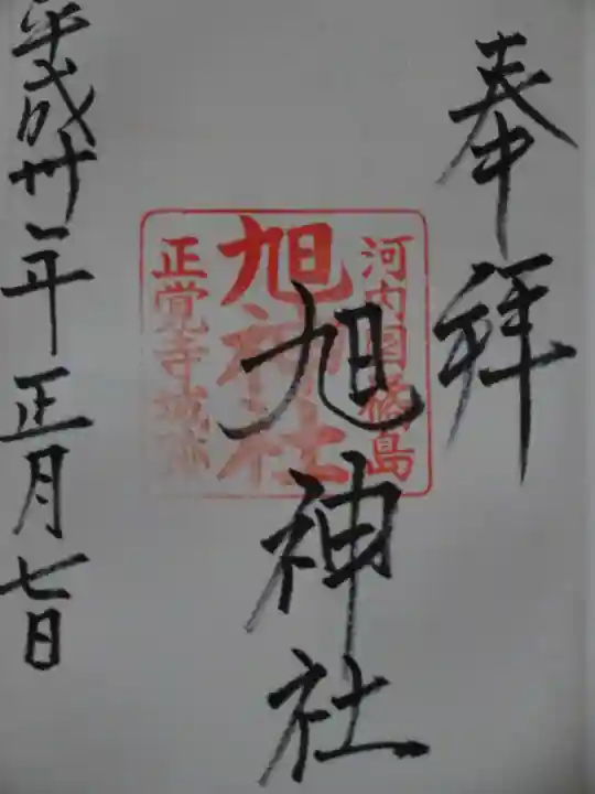 旭神社の御朱印