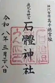 石體神社(鹿児島県)