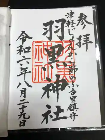 羽黒神社の御朱印 2024年08月