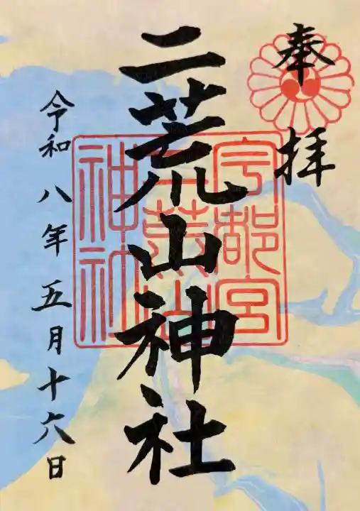 宇都宮二荒山神社の御朱印