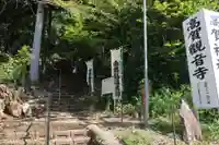 蓮華峯寺(岐阜県)
