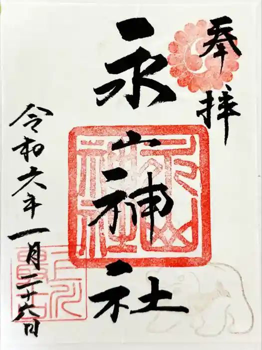 永山神社の御朱印