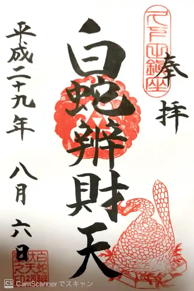 白蛇辨財天の御朱印