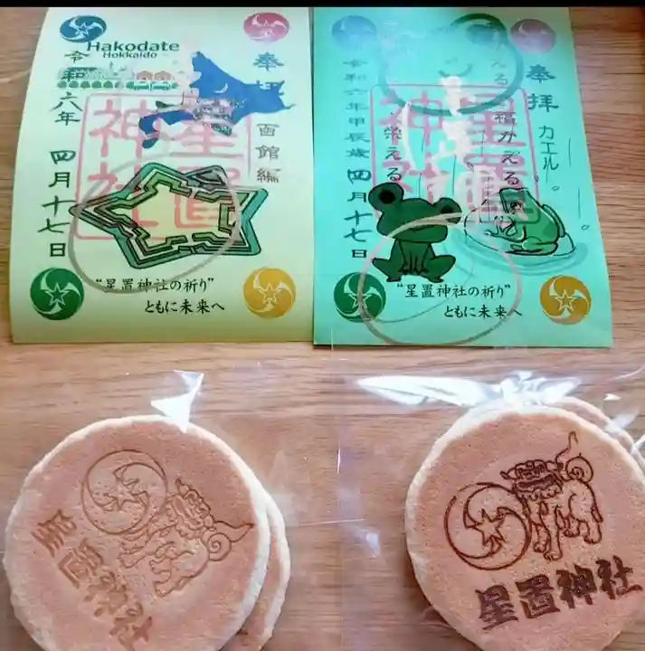 星置神社(北海道)