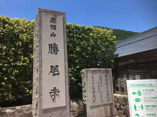 勝尾寺(大阪府)