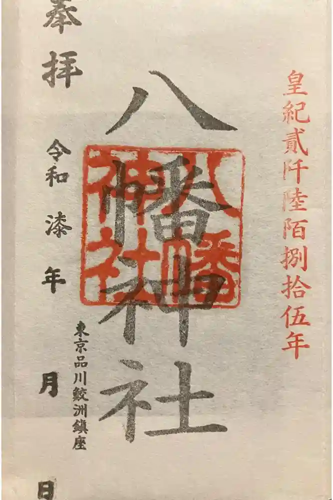 鮫洲八幡神社の御朱印