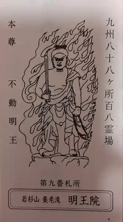 (養老滝)明王院(福岡県)