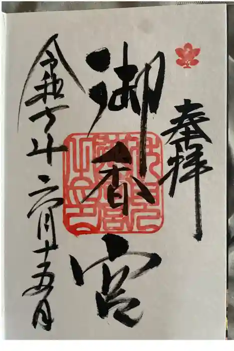 御香宮神社の御朱印