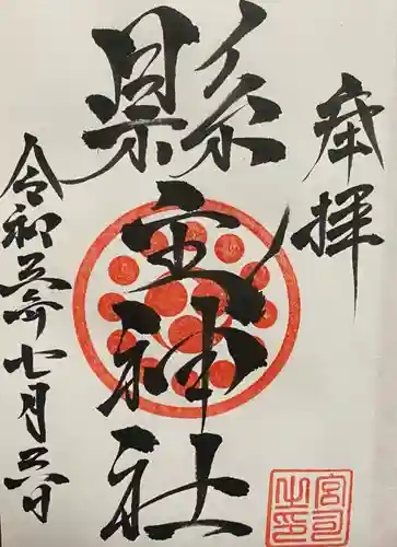 縣主神社の御朱印
