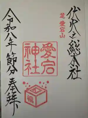 愛宕神社の御朱印