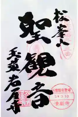 清巌寺の御朱印