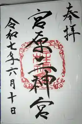 宮原三神宮(熊本県)