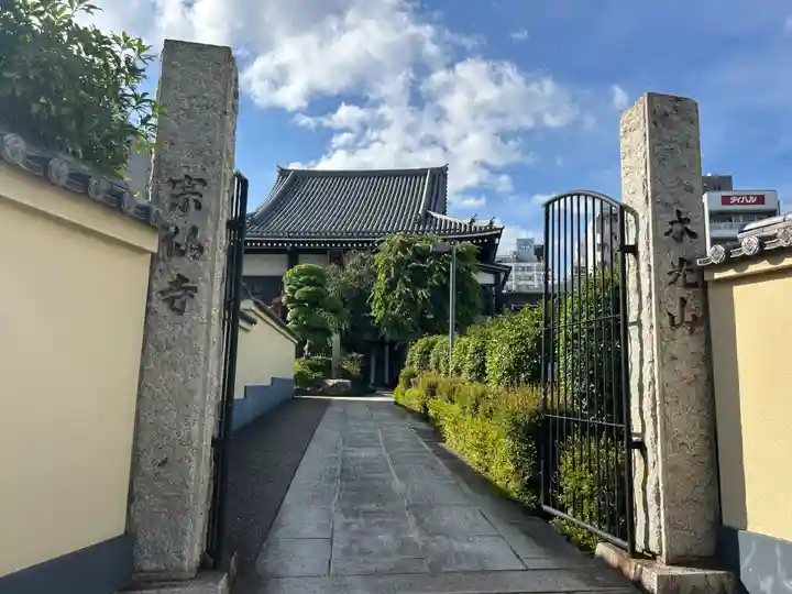 宗仙寺(東京都)