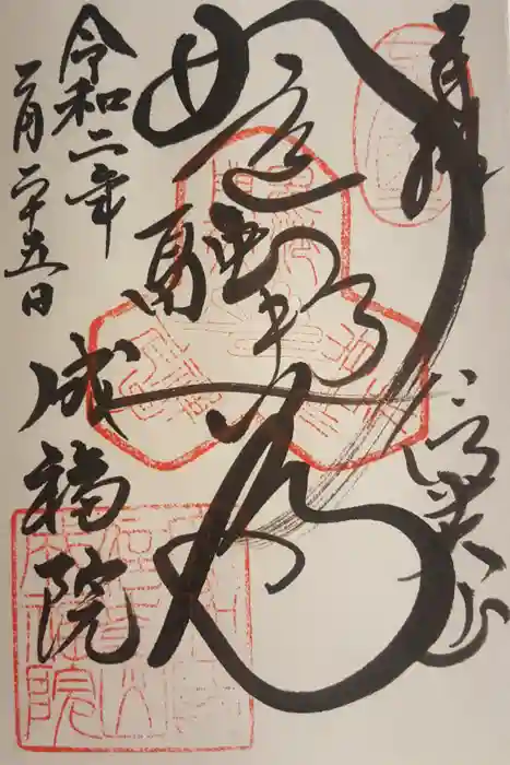 成福院の御朱印