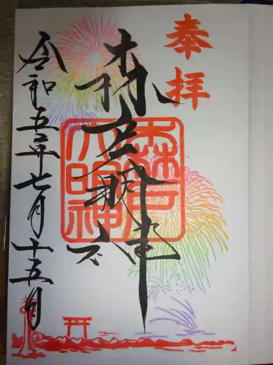 森戸大明神(森戸神社)の御朱印