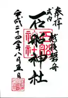 石船神社(岩船神社)の御朱印