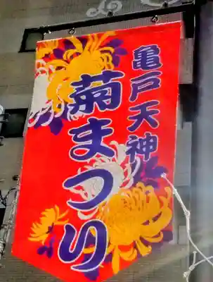 亀戸天神社(東京都)