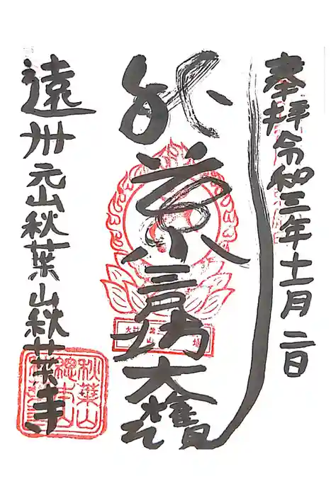 秋葉寺の御朱印