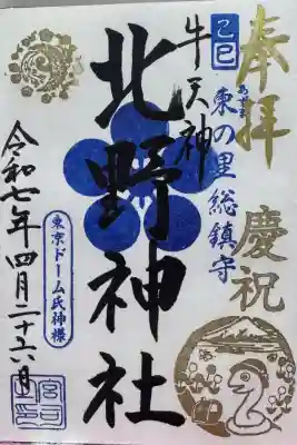 牛天神北野神社の御朱印