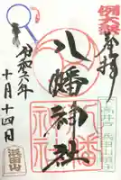 下高井戸八幡神社の御朱印