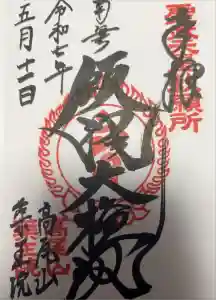 高尾山薬王院の御朱印