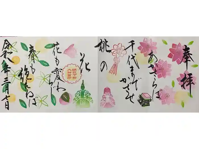 鎌数伊勢大神宮の御朱印