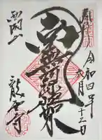 龍雲寺の御朱印