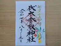 伏木香取神社の御朱印